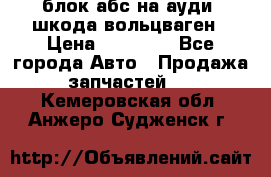 блок абс на ауди ,шкода,вольцваген › Цена ­ 10 000 - Все города Авто » Продажа запчастей   . Кемеровская обл.,Анжеро-Судженск г.